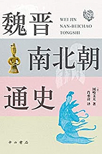 《魏晋南北朝通史》