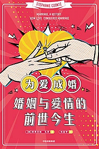 《为爱成婚:婚姻与爱情的前世今生》