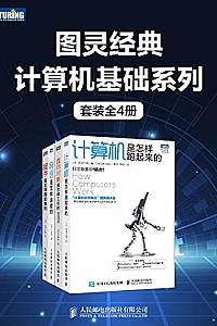 《图灵经典计算机基础系列》(套装全4册)