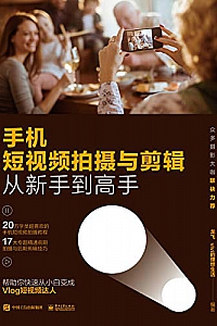 《手机短视频拍摄与剪辑从新手到高手》
