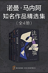 《诺曼·马内阿知名作品精选集》(全4册)