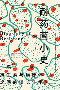 《耐药菌小史》