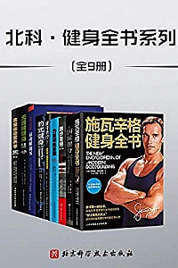 《北科·健身全书》(套装共9册)