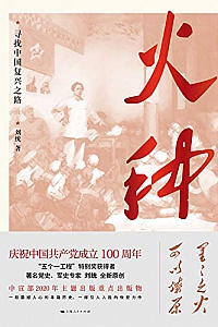 《火种:寻找中国复兴之路》
