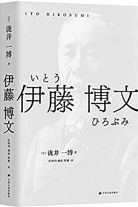 《伊藤博文》