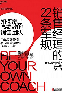 《销售经理的22条军规:如何带出高绩效的销售团队》