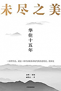 《未尽之美:华住十五年》