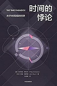 《时间的悖论:关于时间与人生的科学》