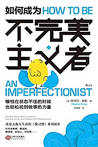 《如何成为不完美主义者》