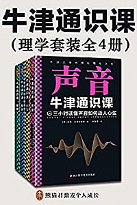 《牛津通识课:理学套装》(全4册)
