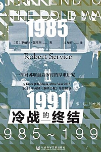 《冷战的终结:1985-1991》
