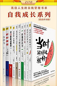 《高效人生的自我管理书单:自我成长系列》(全10册)
