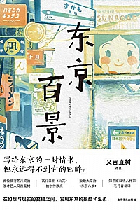 《东京百景》