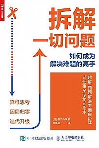 《拆解一切问题》