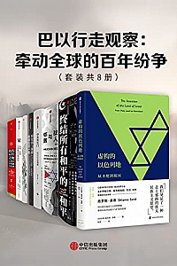 《巴以行走观察:牵动全球的百年纷争》(套装共8册)