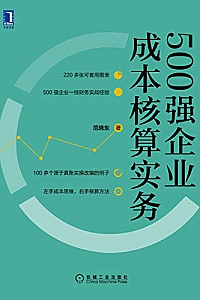 《500强企业成本核算实务》