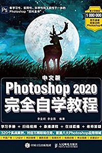 《中文版Photoshop 2020完全自学教程 》