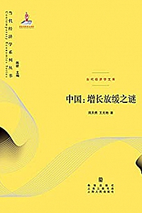 《中国:增长放缓之谜 》