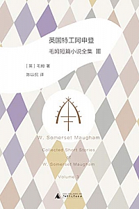 《英国特工阿申登:毛姆短篇小说全集3》