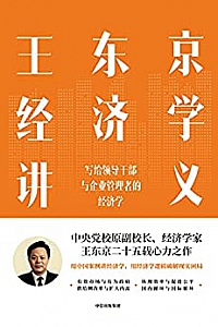 《王东京经济学讲义:写给领导干部与企业管理者的经济学》