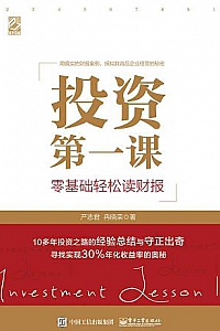 《投资第一课:零基础轻松读财报》