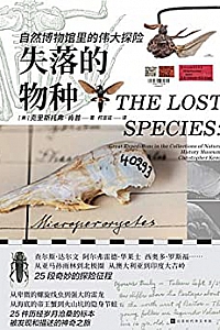 《失落的物种:自然博物馆里的伟大探险》