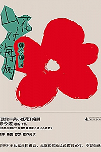 《山花对海树》