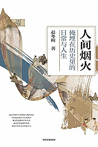《人间烟火:掩埋在历史里的日常与人生》