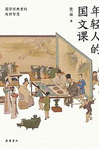 《年轻人的国文课》