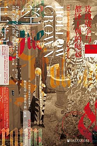 《空王冠:玫瑰战争与都铎王朝的崛起》