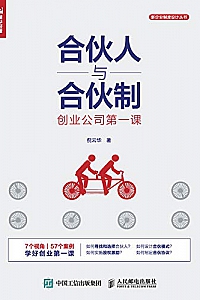 《合伙人与合伙制:创业公司第一课 》