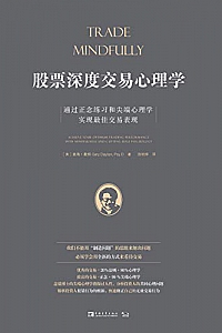 《股票深度交易心理学:通过正念练习和尖端心理学实现最佳交易表现 》