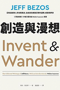 《创造与漫想 :亚马逊创办人贝佐斯亲述从成长到网路巨擘的选择经营与梦想》