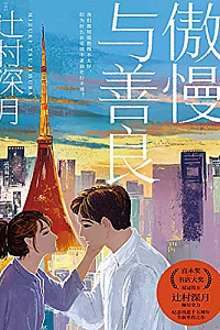 《傲慢与善良》