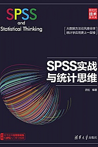 《SPSS实战与统计思维》