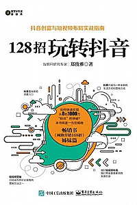 《128招玩转抖音 》