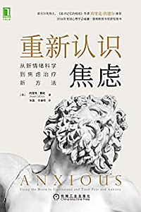 《重新认识焦虑:从新情绪科学到焦虑治疗新方法》