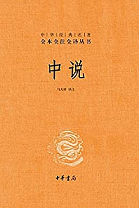 《中说:中华经典名著全本全注全译》