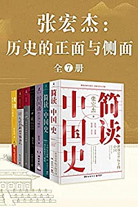 《张宏杰:历史的正面与侧面》(全7册)