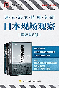 《译文纪实特别专题:日本现场观察》(套装共5册)