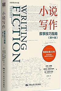 《小说写作:叙事技巧指南》