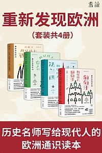 《重新发现欧洲 :四大帝国兴衰史》(套装共4册)
