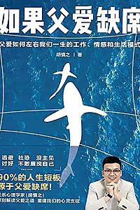 《如果父爱缺席:父爱如何左右我们一生的工作、情感和生活模式》