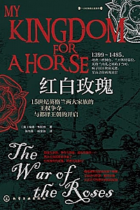 《红白玫瑰:15世纪英格兰两大家族的王权争夺与都铎王朝的开启》