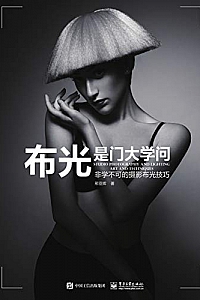 《布光是门大学问:非学不可的摄影布光技巧 》