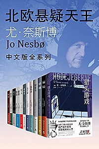《北欧悬疑小说大师:尤·奈斯博作品集》(全12册)