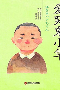 《爱哭鬼小隼》