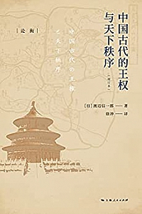《中国古代的王权与天下秩序 》