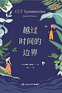 《越过时间的边界》