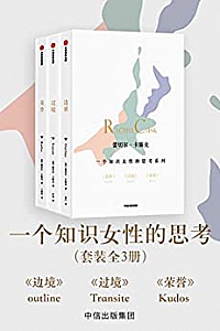 《一个知识女性的思考系列》(套装3册)